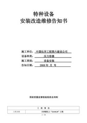 压力容器设备安装改造维修告知书样本【已修改】