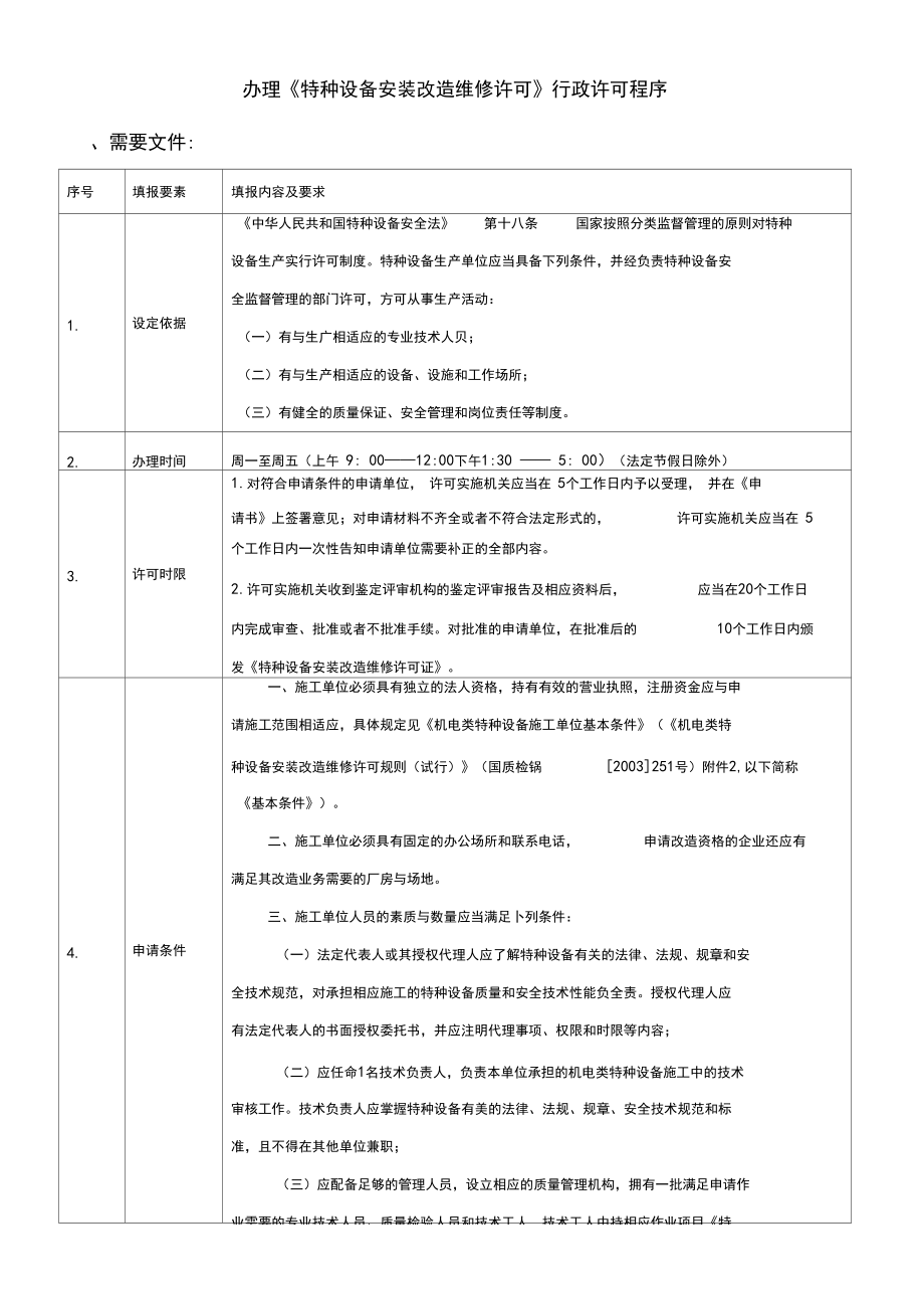 办理特种设备安装改造维修许可行政许可程序